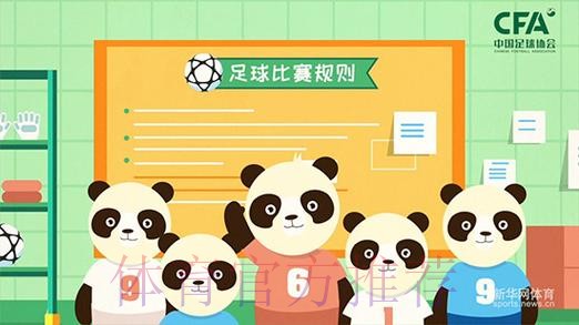 《熊猫说球》公益动画举行发布仪式 卡通熊猫形象助你看懂足球规则 《熊猫说球》公益动画举行发布仪式 卡通熊猫形象助你看懂足球规则